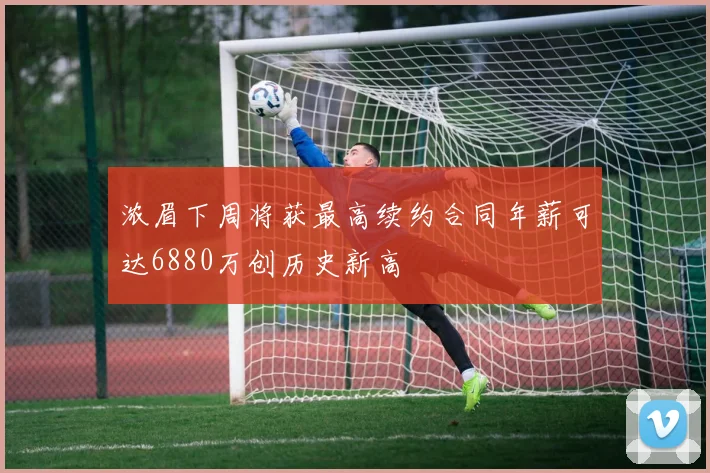 浓眉下周将获最高续约合同年薪可达6880万创历史新高