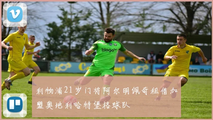 利物浦21岁门将阿尔明佩奇租借加盟奥地利哈特堡格球队