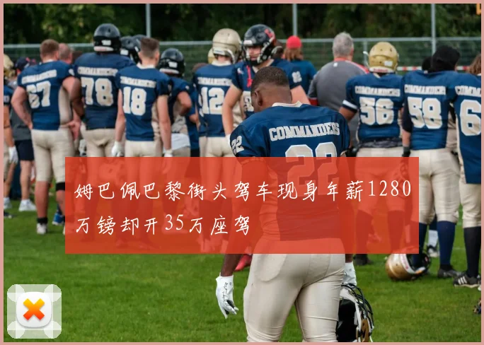 姆巴佩巴黎街头驾车现身年薪1280万镑却开35万座驾