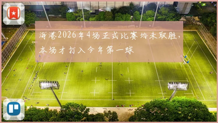 海港2026年4场正式比赛均未取胜，本场才打入今年第一球