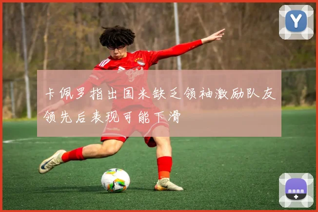 卡佩罗指出国米缺乏领袖激励队友领先后表现可能下滑