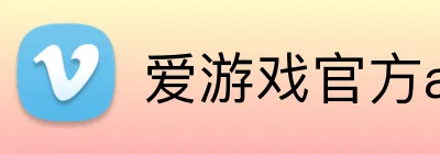 爱游戏官方app Logo