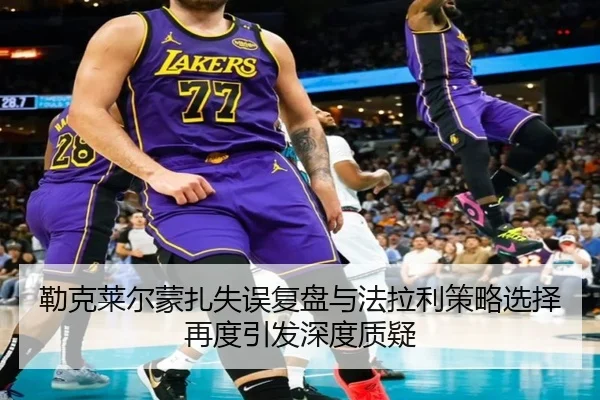 勒克莱尔蒙扎失误复盘与法拉利策略选择再度引发深度质疑